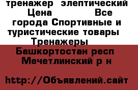 тренажер  элептический › Цена ­ 19 000 - Все города Спортивные и туристические товары » Тренажеры   . Башкортостан респ.,Мечетлинский р-н